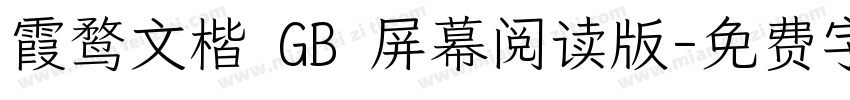 霞鹜文楷 GB 屏幕阅读版字体转换